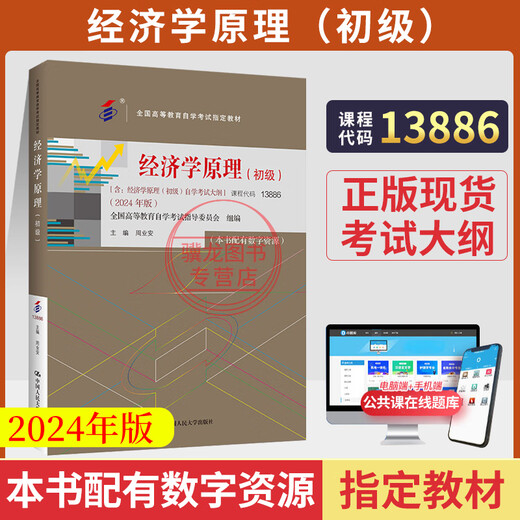 Manuel d'examen d'auto-étude 13886 Principes d'économie (junior) Renmin University of China Press 2025 Examen d'auto-apprentissage Correspondance Education Adult Education Secondary to Junior College to Junior College to Junior College to Junior College to Junior College to Junior College to Junior College to Junior College to Junior College Question Bank [13886 Principes d'économie (Junior)]; manuel