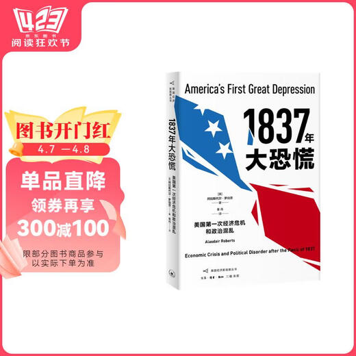 El gran pánico de 1837: la primera crisis económica estadounidense y el caos político 9787108065759