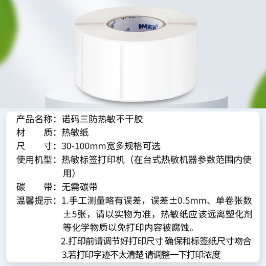 诺码100*70mm*690张*6卷 三防热敏标签打印纸 白底不干胶 快递面单不干胶打印纸 货物条码标签纸
