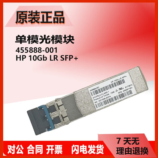 Original HP single-mode/multi-mode optical module 455885-001/455888-001/JD094B/P11817/4859C Original second-hand E7Y10A