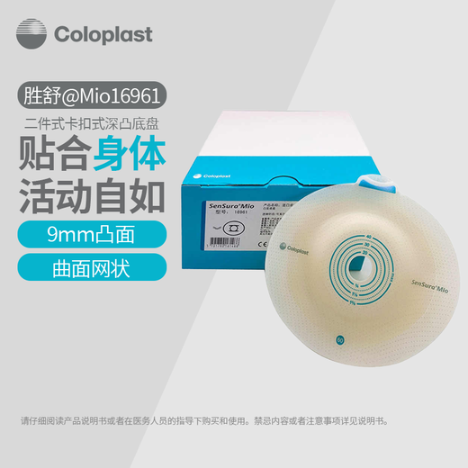 康乐保胜舒Mio二件式卡扣式凸面造口袋底盘16961/16921医用两件式造屡袋 16961底盘5个+11453透明造口袋5个