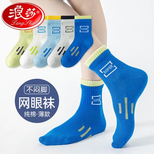 浪莎男童袜子夏季薄款儿童袜子纯棉运动防臭学生网眼袜春夏中筒袜夏天 QH-683彩色运动条纹网眼袜5双装 M:建议脚长14-16CM鞋码22-26码 均码