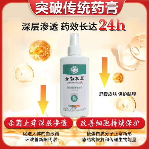 Yunnan Materia Medica special 100% special spray for sweaty feet and stinky feet to prevent and remove stinky feet, sore feet, sweaty feet, athlete's foot artifact antibacterial spray, medicated spray, buy 2 get 1 free, long-term foot odor and foot sweat