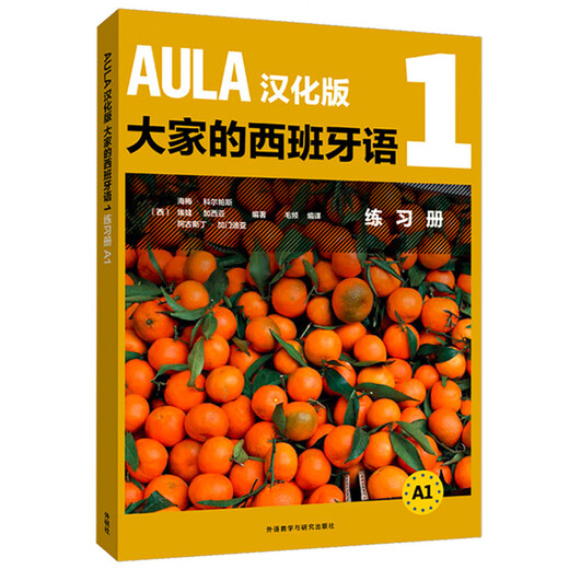 AULA大家的西班牙语1 学生用书A1+练习册A1（套装共2册）汉化版