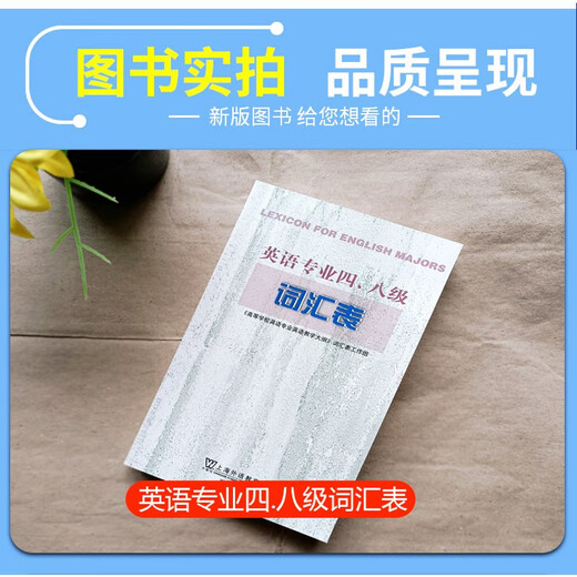 正版 专四专八词汇表书 专八词汇 专四词汇 备考2025英语专业四级八级词汇表大纲 TE4TEM8高 专四专八词汇表