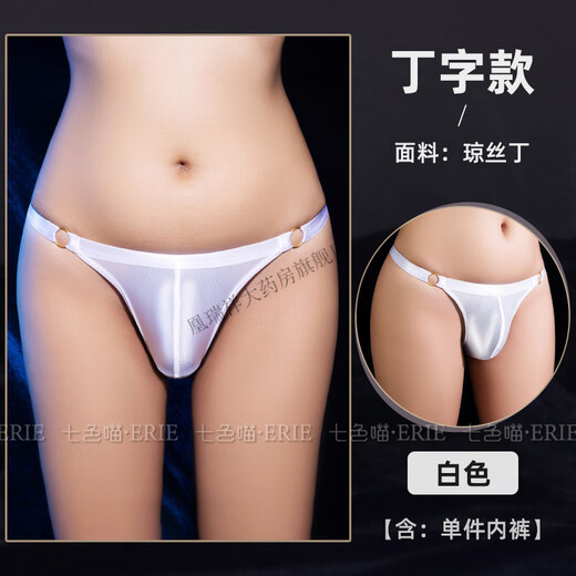 Wen Shiou, close-fitting design, sexy men's oily and silky one-line with bagged balls, seamless sexy thong, fake white thong, one size fits all, suitable for waist circumference 74-84CM