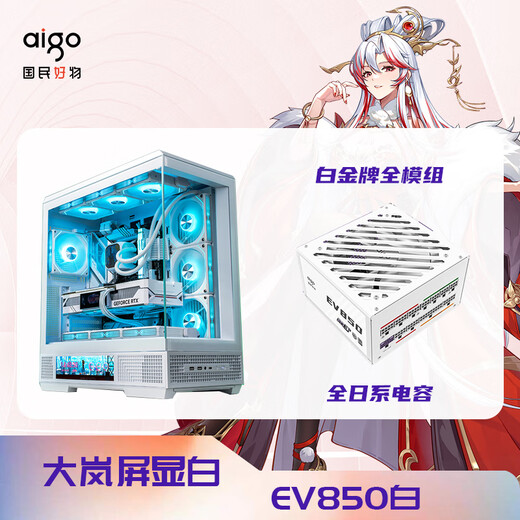 爱国者（aigo）星璨大岚屏显版+EV850白金电源机电套装 白色 ATX游戏电脑台式主机箱