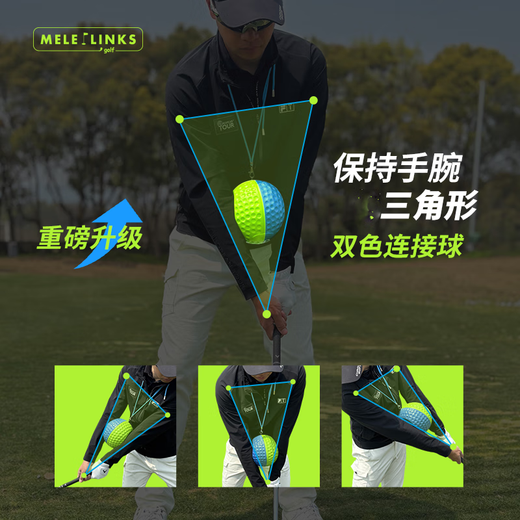 MELE LINKS高尔夫链接球 球杆连接球练习球挥杆练习器初学者练习球 双色连接球M码240g
