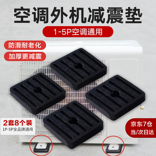 He Jiagong air-conditioning outdoor unit bracket shock-absorbing pad bracket shock-proof and noise-reducing rubber shock-absorbing pad outdoor unit base increased rubber foot pad air-conditioning outdoor unit shock-absorbing pad 2 sets/8 pieces