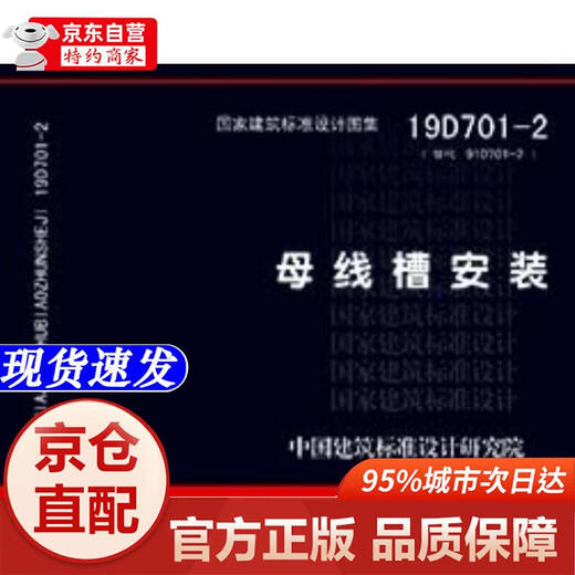 
[Xinhua Bookstore Official Edition] 19D701-2 Replacement 08D701-2: Busbar Tray Installation China Architectural Standard Design Research Institute China Planning Press