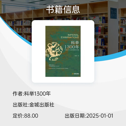【京东快递】科举1300年 潘剑冰 著 重新解读尘封已久的科举制度，再现士人群体在科场和官场的人生命运 历史知识读物书籍 金城出版社 博库网 科举1300年