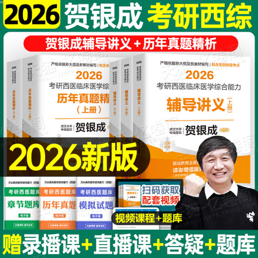 【京东快递发货】贺银成考研西综2026/2025年西医临床医学综合能力辅导讲义同步练习模拟卷历年真题库26十年资料教材书306昭昭699联考网课银成医考京东自营同款 2026贺银成辅导讲义上中下册+真