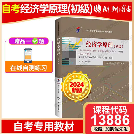 Preparación de liberación rápida genuina para el libro de texto de autoestudio de 2025 13886 Principios de economía primaria Zhou Ye'an 2024 Edición con exámenes de exámenes Renmin University Press Educación superior Educación de autoestudio Libro Langlang Libro de libros autoestudios Autoestudio 13886 Principios de economía primaria 24 Edición