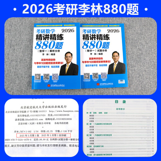 【官方直营 李林880现货】考研数学2026李林880题 李林108题 高数辅导讲义线代讲义2026李林6+4冲刺预测卷李6李4预测4套卷考前6套卷 2026李林精讲精练880题 数学一