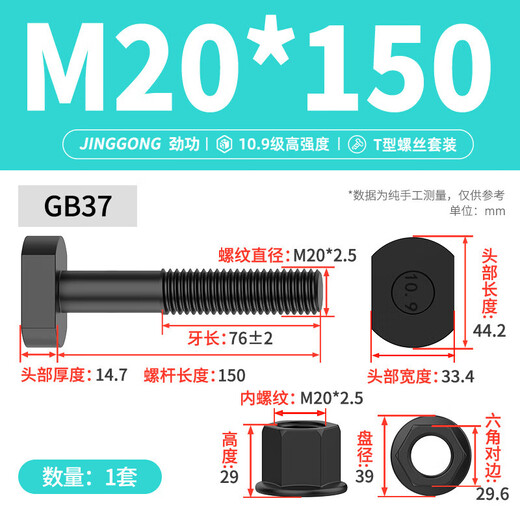 Jinggong (JINGGONG) T-type screw high-strength screw pressure plate bolt set nut M8M10M12M14M16M18M20M2236 M20*150 half thread (1 set) 10.9 level
