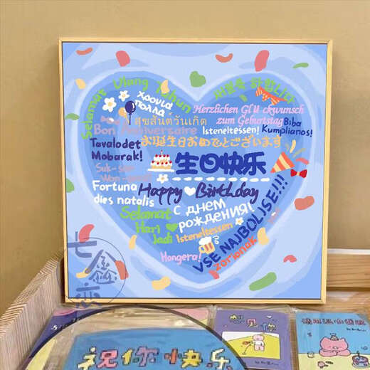 吉品帝生日快乐diy数字油画填充涂鸦填色手工礼物手绘爱心丙烯画装饰画 qx12176 70*70cm加厚内框+装饰外框