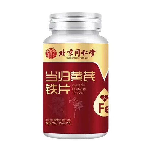 北京同仁堂当归黄芪铁片男女性气血双补中老年成人补铁改善贫血补气养血不足 2瓶装【丰盈气血】