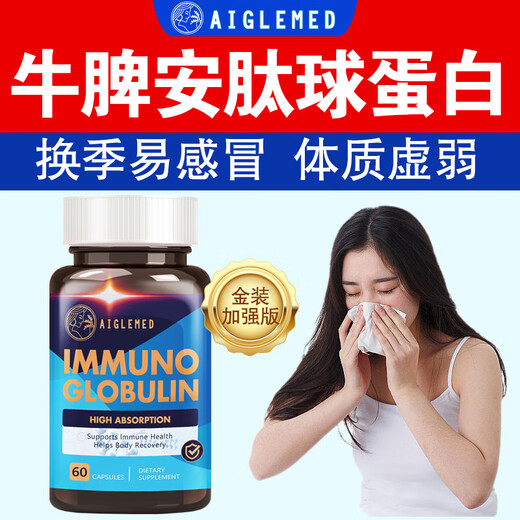 美国进口免疫球蛋白胶囊抵抗体弱过敏荨麻术后修复小孩老人 三瓶装升级新配方【95%用户选择】 美国原装进口免疫球蛋白胶囊