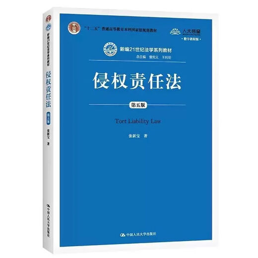 天津青海浙江自考教材 14081 侵权责任法 第五版 张新宝著 2020年版 中国人民大学出版社 9 【天津/青海/浙江】14081 侵权责任法