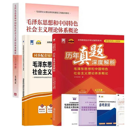 自营图书高效提分秘籍自考教材历年真题深度解析马克思15040 15041 15042 15043 1 15041毛概 历年真题深度解析试