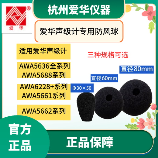 爱华AWA5636 5688 5661 6228+声级计防风球传声器防风球保护罩 S60风球