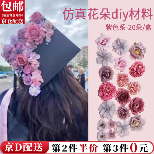 东之天地 学士帽簪花仿真花绢花婚庆花朵配件diy手工头饰花材料包痛包装饰 【紫色系】仿真花【1套20朵】