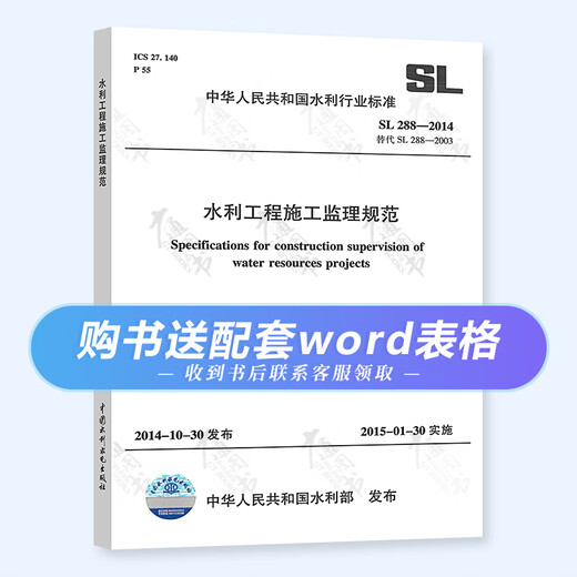 正版 SL 288-2014 水利工程施工监理规范+SL 677-2014 水工混凝土施工规范 两本套 赠电子表格 中国水利水电出版社 SL288-SL677 水利施工监理规范+水工1