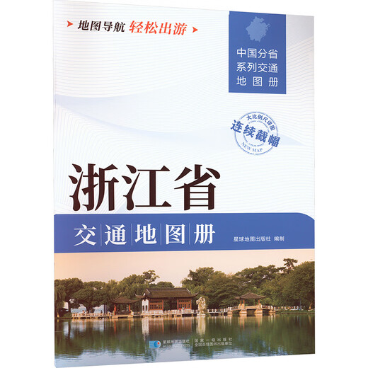 浙江省交通地图册 星球地图出版社 星球地图出版社 编 新华正版书籍包邮 图书