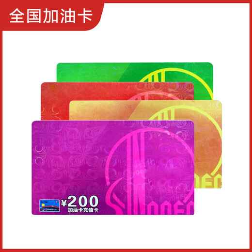 National general refueling Sinopec recharge card scratch card refueling card Sinopec refueling card recharge card gift 200 face value physical card (including tickets, please contact customer service)