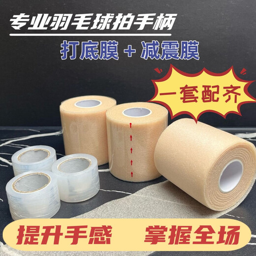 Амортизирующая пленка для бадминтонной ракетки, клей для рук ракетки, пленка-основа, ручка, ручка, амортизирующая пленка, буферная пленка, противоударная пленка, пленка-основа, амортизирующая пленка телесного цвета 10 м + пленка-основа 25 м