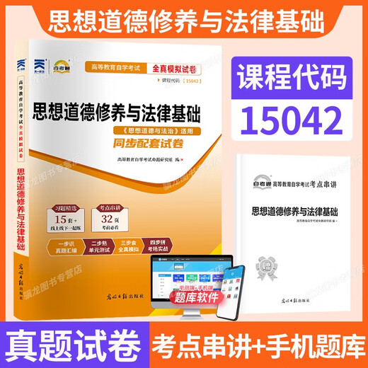 【自营热销现货】15042思想道德与法治03706自考通真题试卷高教版马工程教材模拟题自考成考成教自学考包邮 15042思修教材试卷25版