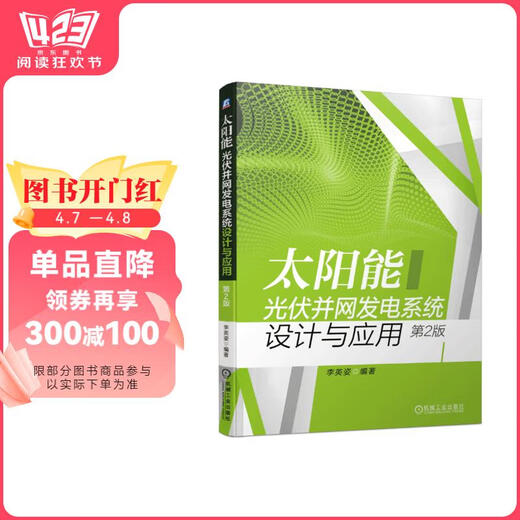 【京东仓直发-送货上门】太阳能光伏并网发电系统设计与应用 第2版9787111**9717