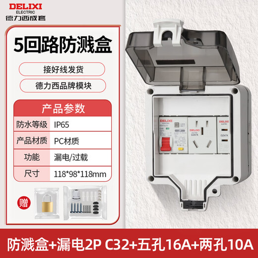 德力西电气 DELIXI ELECTRIC德力西成套户外防溅盒新能源充电桩空开漏保防水配电箱 5回路+漏电2P32A+五孔16A+2孔10A