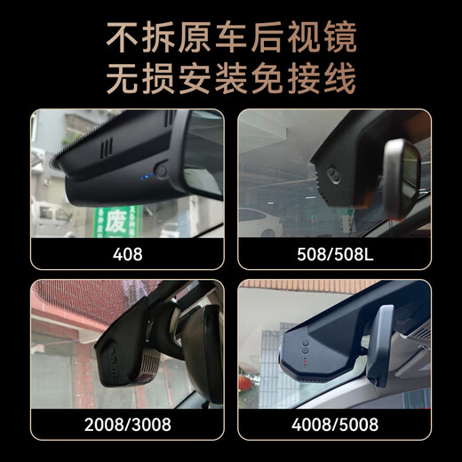 车尚安（CHESAN）适用于东风标致408 508 4008 5008 408X行车记录仪原厂专用免走线 【2K单镜头】1600P+64G卡 循环录影+碰撞感应+超清夜视+停车监控