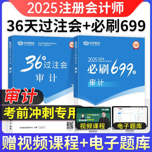 Zhongxin école en ligne Nouvelle version du 2025 CPA Teaching Assistant CPA National Unified Examination Tutoring Official Greatbook GreatBook <36 Days of Betfet> + <Must 699 Questions> Un ensemble complet de notes de réduction de la loi économique de la loi économique