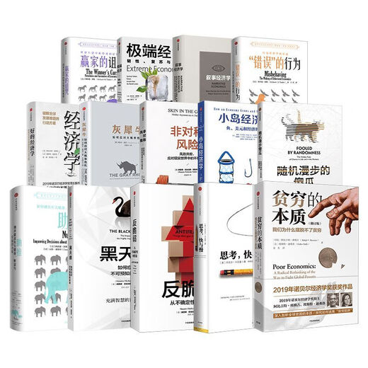 1049人好评诺贝尔经济学奖书籍14册灰犀牛+小岛经济学+助推+非对 赢家的诅咒