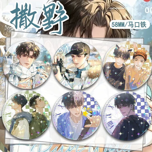 撒野周边顾飞蒋丞精美吧唧谷子痛包挂饰胸针徽章马口铁底 SS9889撒野5 亮面-58mm吧唧