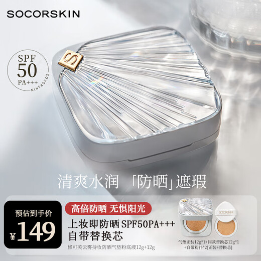 SOCORSKIN 50 times sun protection air cushion makeup two-in-one concealer long-lasting non-removing makeup foundation cream as a Chinese Valentine's Day birthday gift for women