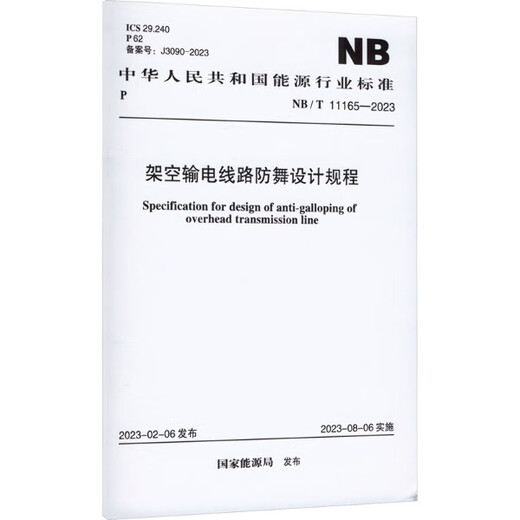
[Kyokuang Sufa Tomorrow] NB/T 11165-2023 Anti-dance design regulations for overhead transmission lines