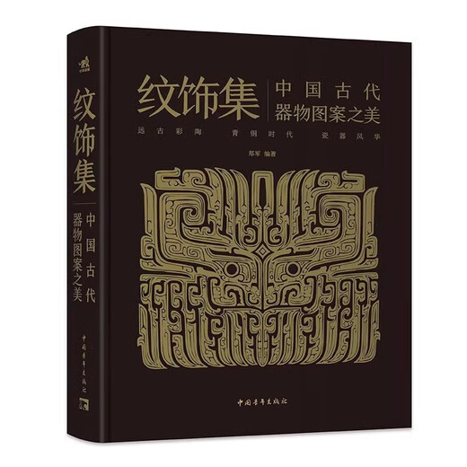 Collection of Decorations - The Beauty of Patterns on Ancient Chinese Artifacts Zheng Jun More than 300 cultural relics More than 1,300 restored line drawings of decorative patterns Painted pottery Bronze Porcelain Development history and modeling characteristics Creative style and artistic characteristics Genuine