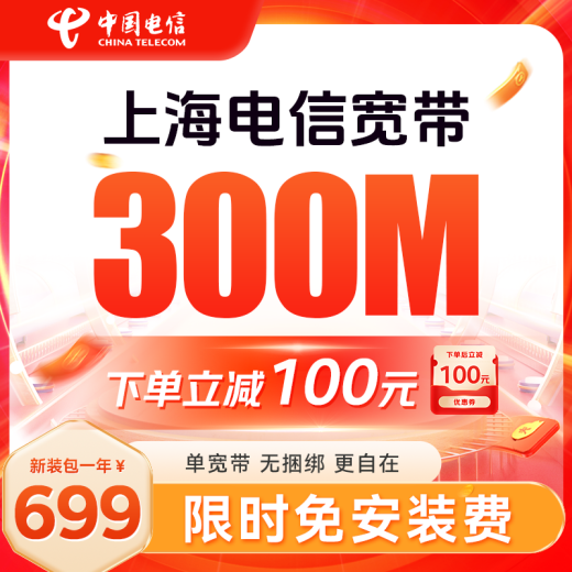 
China Telecom Shanghai Telecom is a low-cost annual single broadband fast door-to-door installation of non-Mobile Unicom Shanghai Telecom single broadband 500M annual package = 1049 yuan