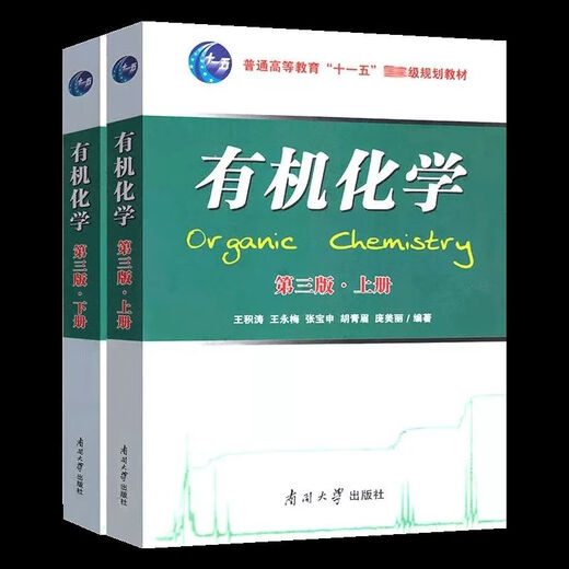
1474 Human-machine Chemistry Wang Jitao's third edition textbook 1 and 2 textbook Wang Yongmei's tutoring Nankai University second edition Organic Chemistry Volume 2 third edition
