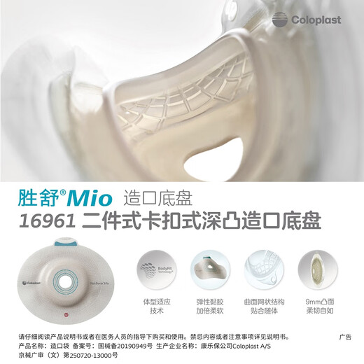 康乐保16961深凸底盘 胜舒Mio/16971二件式卡扣式造口深凸底盘凹 【50mm】深凸底盘16951(1个)