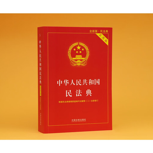 The latest version of the Civil Code of the People's Republic of China (Practical Edition) 2026 is applicable. According to the Judicial Interpretation (2) of the Marriage and Family Section of the Civil Code, the new revision has practical annotations and text specifications.