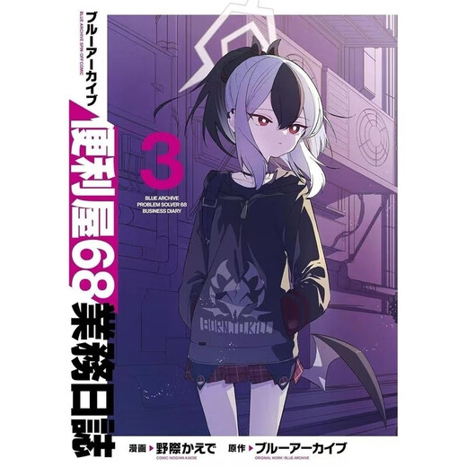 季妩卡片漫画新第四册蔚蓝档案便利屋681-4册高清 第三册