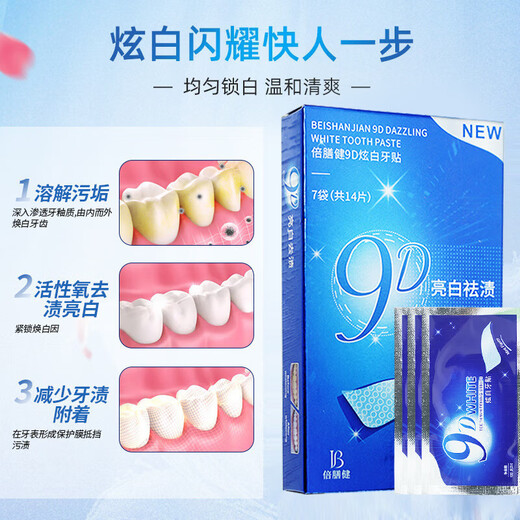 牙齿美白贴去黄洁白清新便携神器牙贴 9D牙贴/1盒
