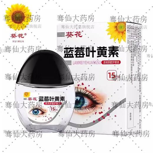 葵花蓝莓叶黄素滴眼液葵花牌蓝莓叶黄素滴眼液保湿护眼养眼液成人儿童 一瓶装