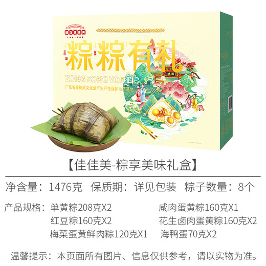 道滘佳佳美正宗道滘粽子礼盒东莞特产佳佳美裹蒸粽蛋黄肉粽端午手信官方直供 粽享美味礼盒1476g【8粽5味2蛋】