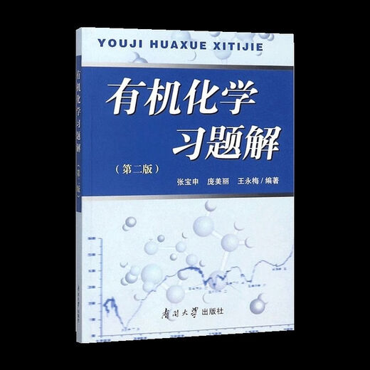 
1474 Human-machine Chemistry Wang Jitao's third edition textbook 1 and 2 textbook Wang Yongmei's tutoring Nankai University second edition Organic Chemistry Volume 2 third edition