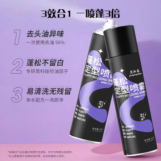 范泳辰空气感胖东來定型喷雾自然蓬松高颅顶发型神器男女用发胶摩丝自然 蓬松定型喷雾200ml